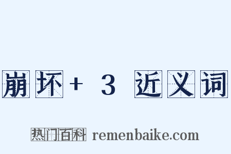 崩坏+3近义词是什么意思的图片